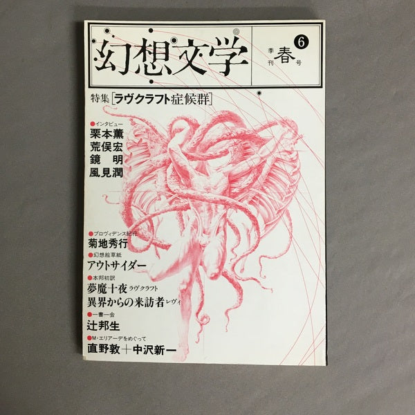 季刊 幻想文学 6号 特集:ラヴクラフト症候群