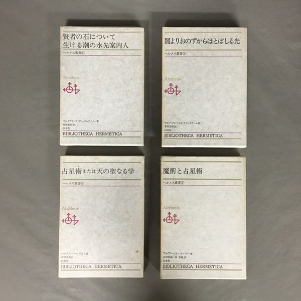 ヘルメス叢書 全7巻セット