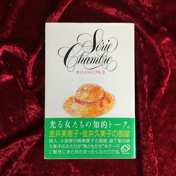 セリ・シャンブル 3 金井美恵子・金井久美子の部屋