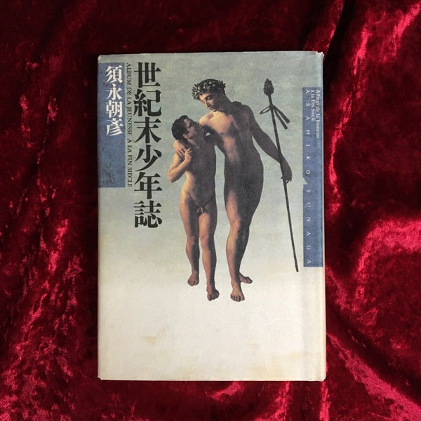 世紀末少年誌