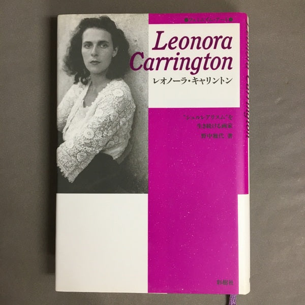 ●フェミニズム・アート● レオノーラ・キャリントン 野中雅代 著