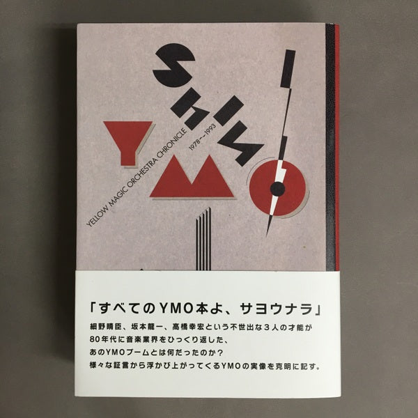 シン・YMO―イエロー・マジック・オーケストラ・クロニクル 1978~1993 田中雄二 著