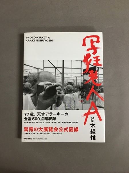 写狂老人A 著:荒木経惟