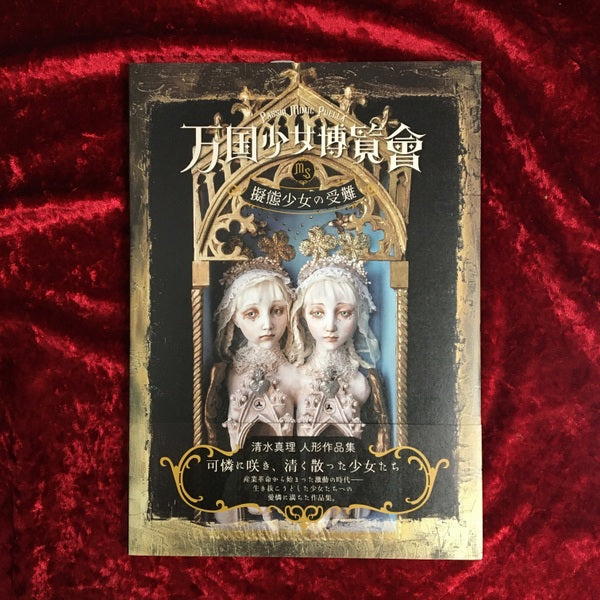 【新刊書籍】万国少女博覧會〜擬態少女の受難 清水真理 人形作品集
