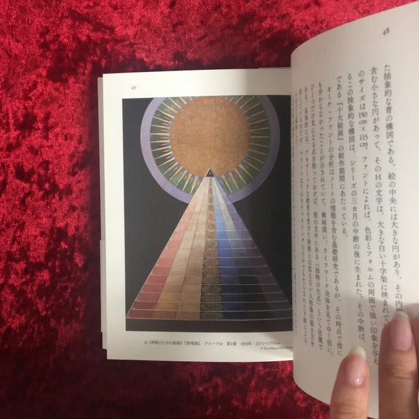 ヒルマ・アフ・クリント 色彩のスピリチュアリティ