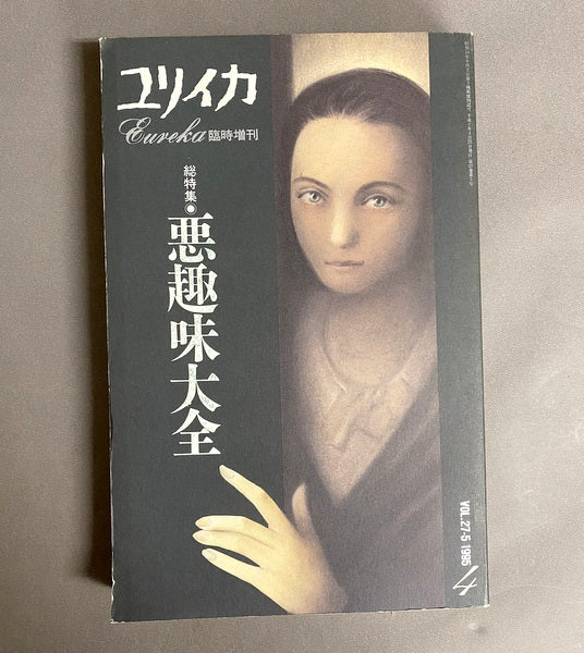 ユリイカ 1995 VOL.27-5 臨時増刊 総特集・悪趣味大全