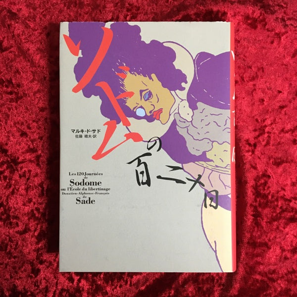ソドムの百二十日 新版