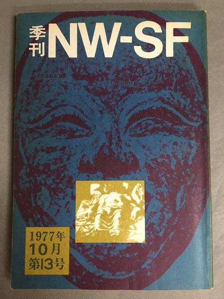 季刊NW-SF 1977年10月第13号