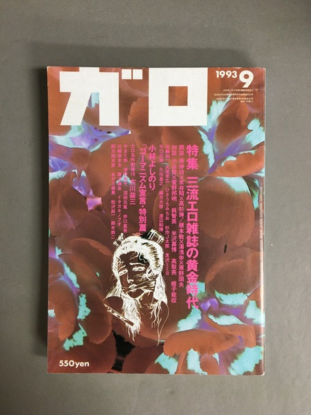 ガロ 1993年9月号 特集:三流エロ雑誌の黄金時代