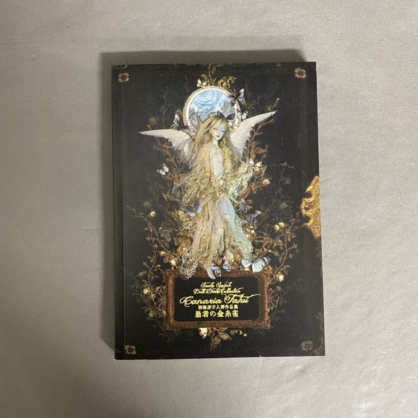 西條冴子人形作品集 Canaria Fatui 愚者の金糸雀