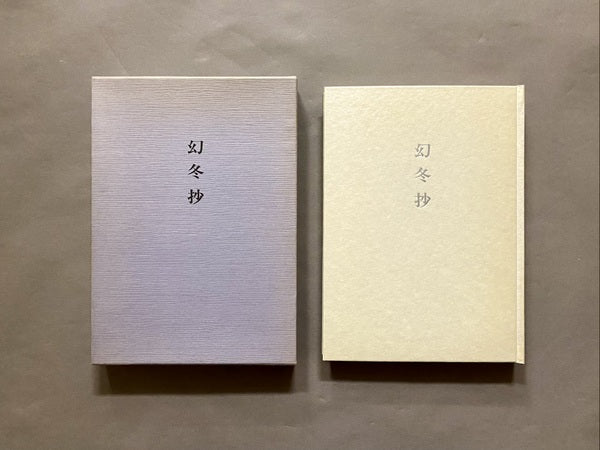 幻冬抄 著:木水彌三郎