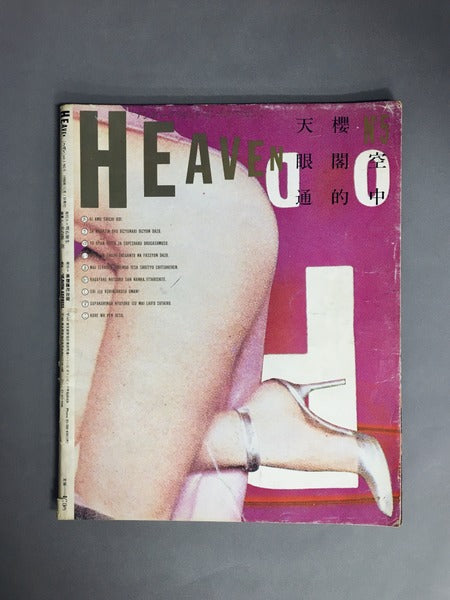 HEAVEN No.5 1980年11月号 編集発行人:佐内順一郎 デザイン:羽良多平吉ほか