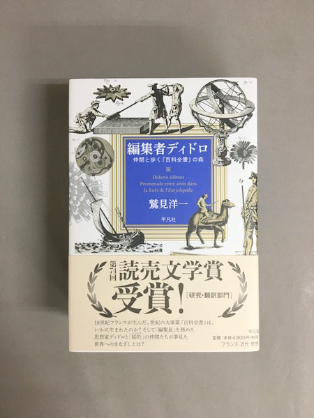 編集者ディドロ : 仲間と歩く『百科全書』の森