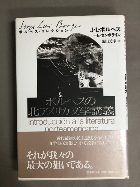 ボルヘスの北アメリカ文学講義 <ボルヘス・コレクション / ホルヘ・ルイス・ボルヘス 著>