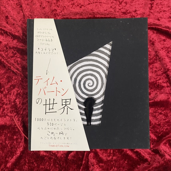 ティム・バートンの世界 – 古書ドリス