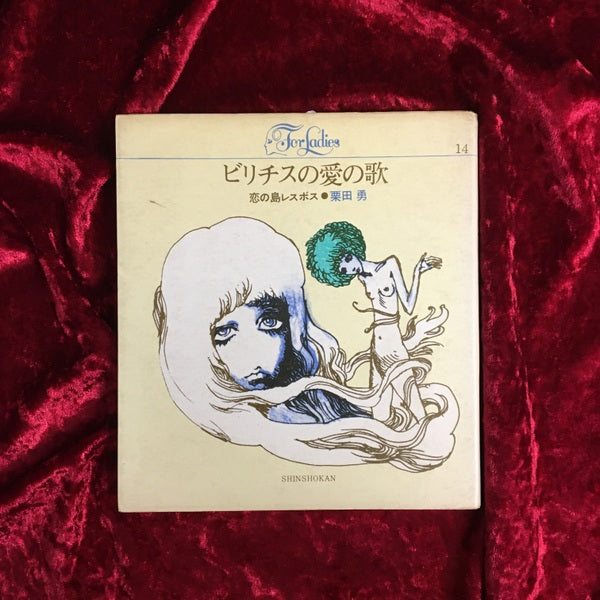 ビリチスの愛の歌 : 恋の島レスボス <For ladies>