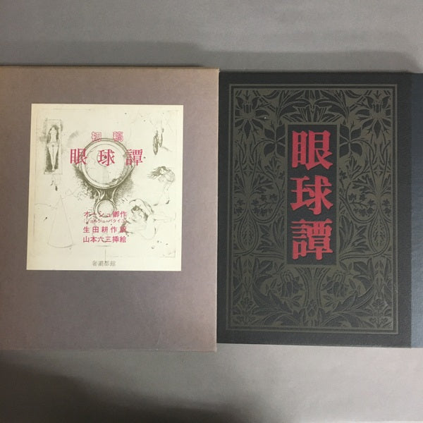 初稿眼球譚 オーシュ卿 作 生田耕作 訳 山本六三 挿絵