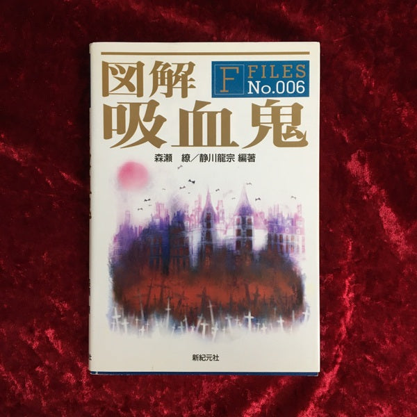 図解吸血鬼 <F-files no.6>