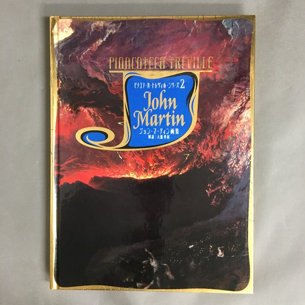 ピナコテーカ・トレヴィル・シリーズ2 ジョン・マーティン画集
