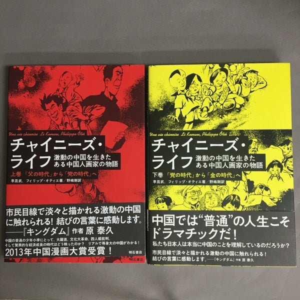 チャイニーズ・ライフ 激動の中国を生きたある中国人画家の物語 上下巻2冊セット