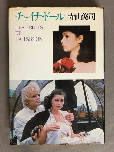 チャイナ・ドール 寺山修司