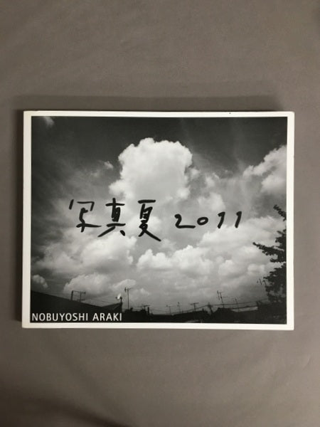 写真夏2011 著:荒木経惟