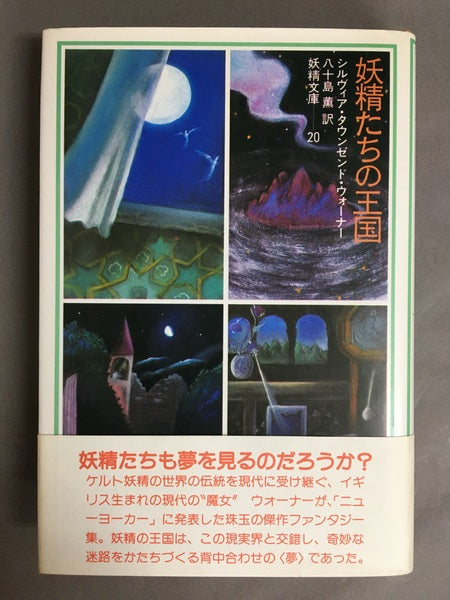 妖精たちの王国 妖精文庫20