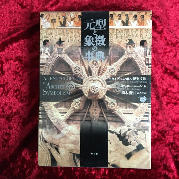 元型と象徴の事典 新装版