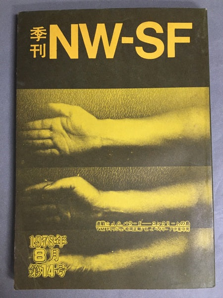 季刊NW-SF 1978年8月第14号
