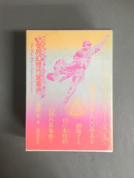 世界幻想作家事典 改訂版 著:荒俣宏 造本:羽良多平吉
