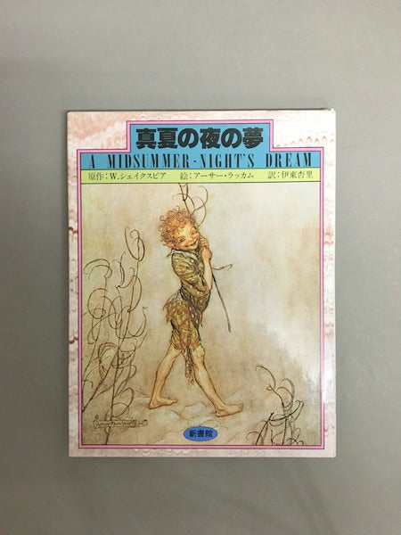 真夏の夜の夢 画:アーサー・ラッカム 原作:W・シェイクスピア 訳:伊東杏里
