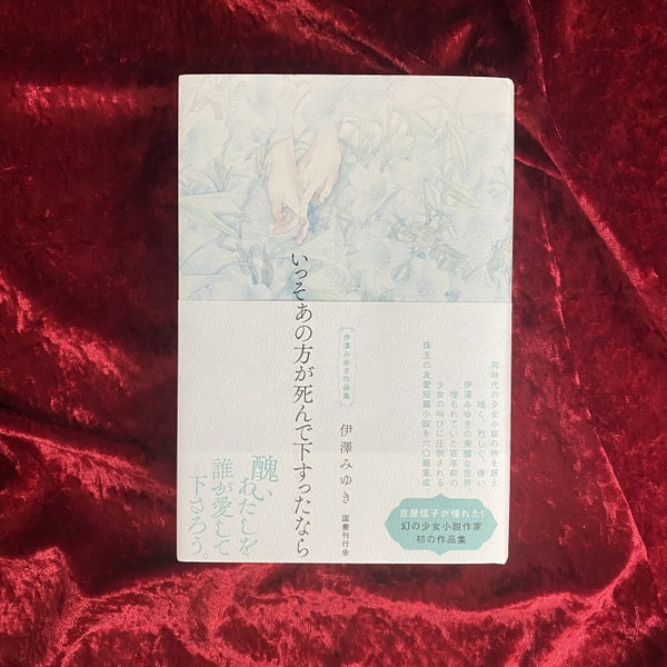 【新刊書籍】「いっそあの方が死んで下すったなら」