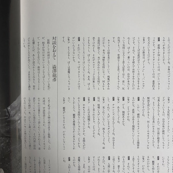 四谷シモン PYGMALIONISME 人形愛 改訂新版.