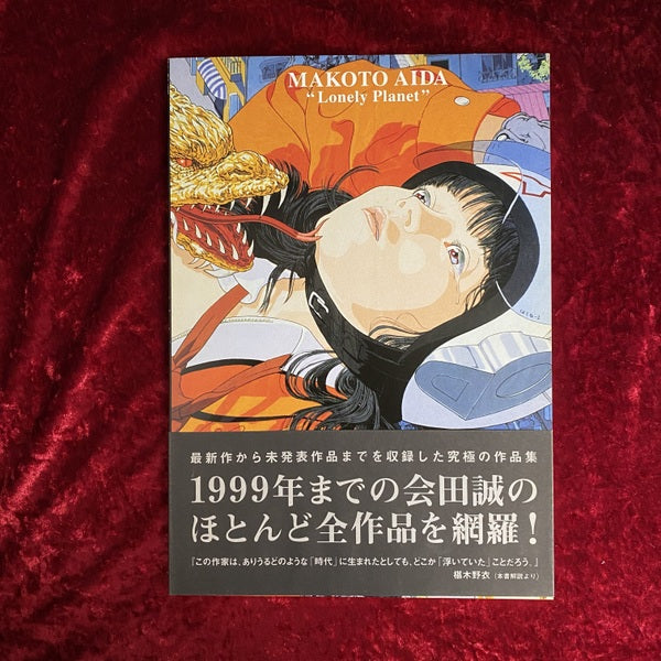 孤独な惑星 : 会田誠作品集 – 古書ドリス