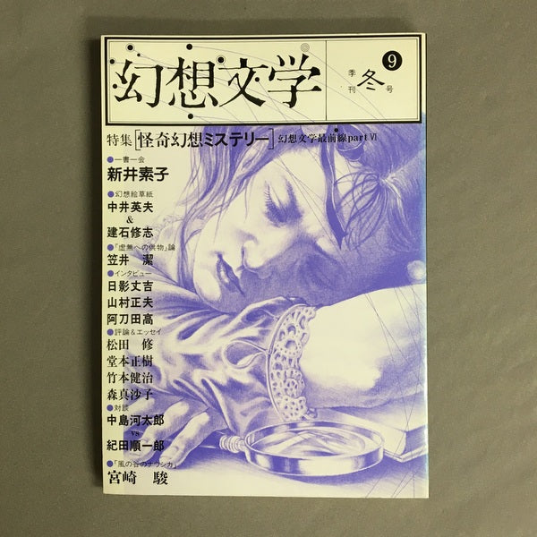 季刊 幻想文学 9号 特集:怪奇幻想ミステリー