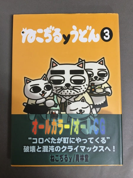 ねこぢるyうどん 3巻セット