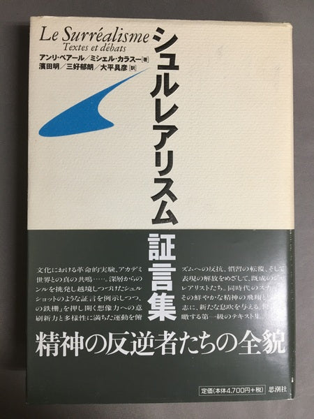 シュルレアリスム証言集