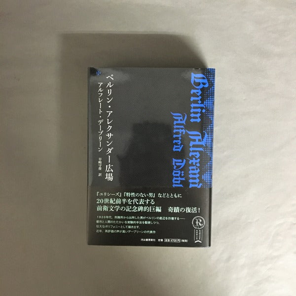 ベルリン・アレクサンダー広場 復刻新版