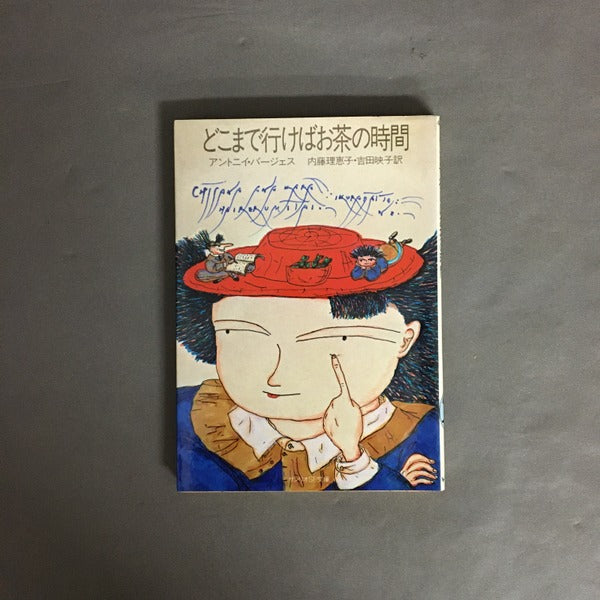 どこまで行けばお茶の時間 <サンリオSF文庫>