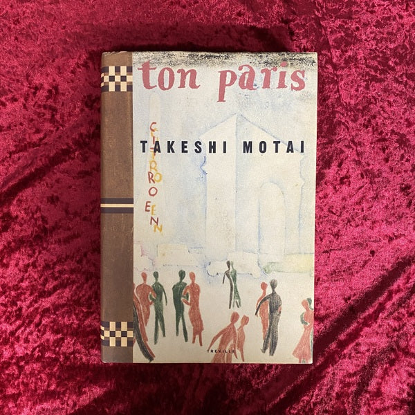 トン・パリ : 茂田井武画集 – 古書ドリス