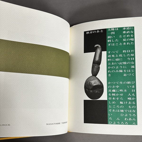 詩画集7 世耕政隆・玉置正敏・草間彌生 限定版500部