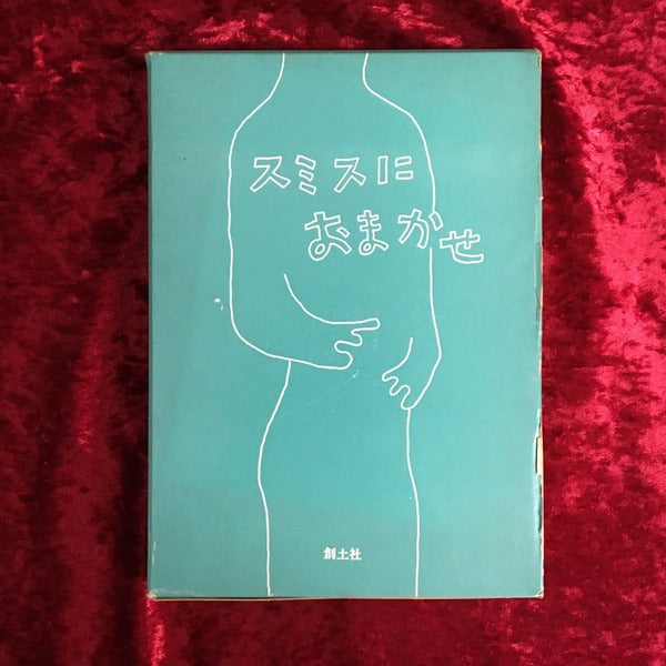 スミスにおまかせ