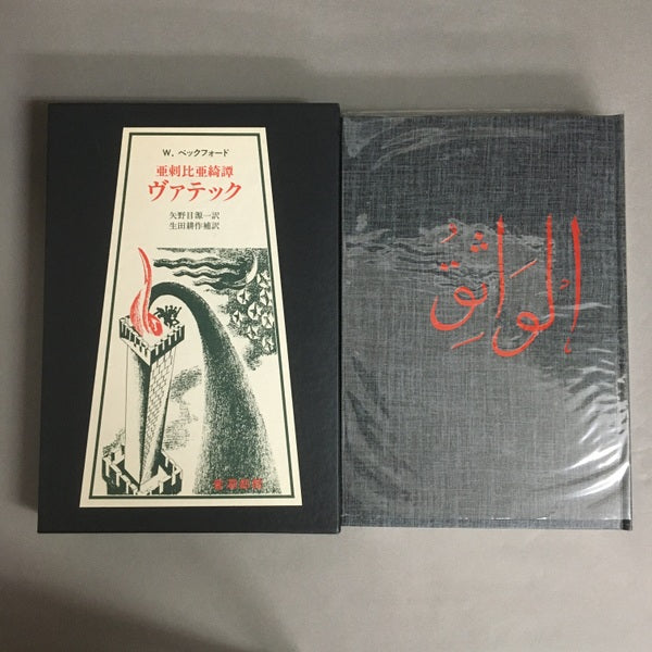 ヴァテック ウィリアム・ベックフォード 著 矢野目源一 訳 生田耕作 補訳・校訂【生田耕作署名入り】