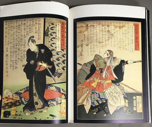 江戸昭和競作無残絵 英名二十八衆句