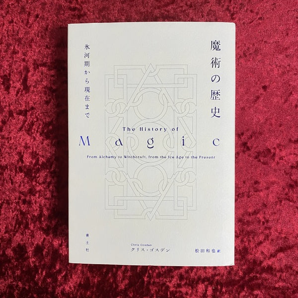 魔術の歴史 氷河期から現在まで