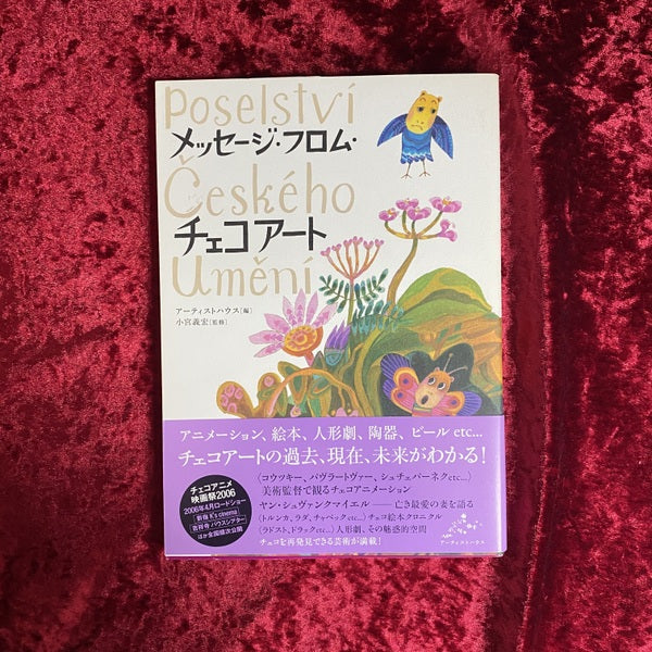 メッセージ・フロム・チェコアート