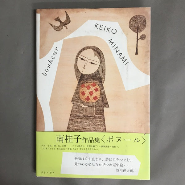 南桂子作品集〈ボヌール〉