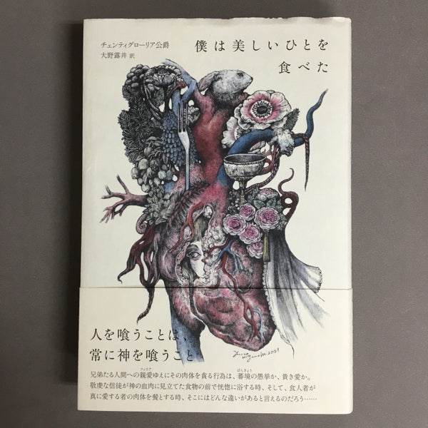 僕は美しい人を食べた チェンティグローリア公爵 著 大野露井 訳