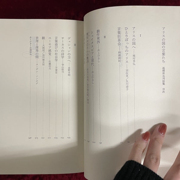 アリスの国の言葉たち : 高橋康也対談集