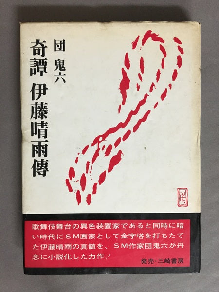 奇譚伊藤晴雨傳 団鬼六